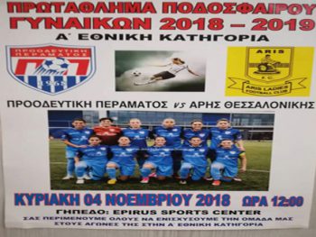 Εντός με Άρη οι γυναίκες της Προοδευτικής Περάματος