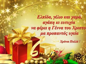 Καλά Χριστούγεννα