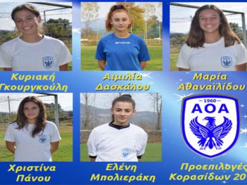 Πέντε  αθλήτριες της Ανατολής στην Προεπιλογή της Εθνικής Κορασίδων