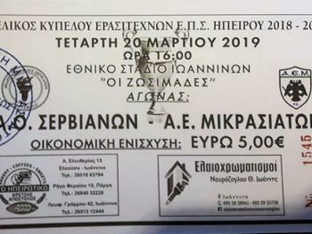 Σε κυκλοφορία τα εισιτήρια του τελικού στο κύπελλο 