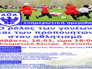 Εκδήλωση για το ρόλο των γονέων και των προπονητών στον αθλητισμό