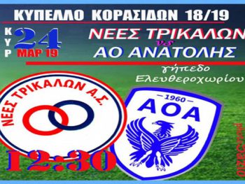 Στα Τρίκαλα με τις Νέες Τρικάλων για το κύπελλο Κορασίδων η Ανατολή