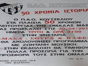 Επετειακή εκδήλωση από το Κουτσελιό