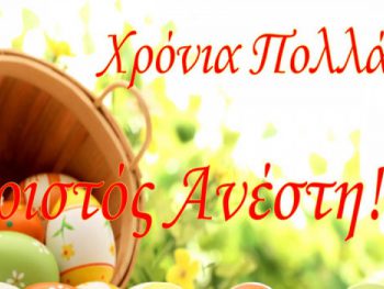 Χριστός Ανέστη, χρόνια πολλά!