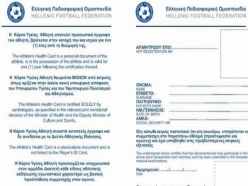 Υποχρεωτική η κάρτα υγείας αθλητή τη νέα χρονιά 
