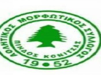 Κάλεσμα για την ακαδημία της Πίνδου Κόνιτσας