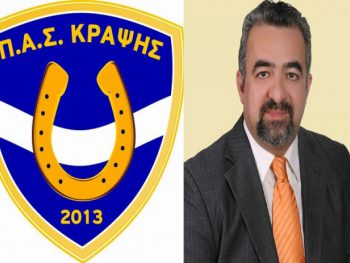 Εκ νέου πρόεδρος στον ΠΑΣ Κράψης ο Γιάννης Πασιάς