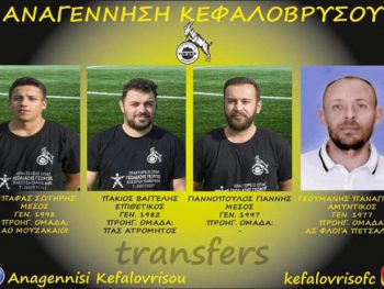 Καρέ μεταγραφών για το Κεφαλόβρυσο
