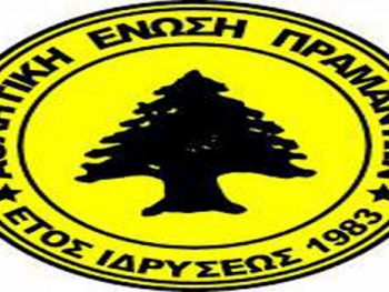 Πήραν Βασιλειάδη και Κωνσταντινίδη τα Πράμαντα