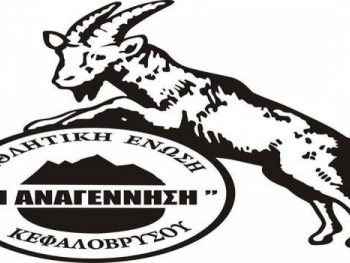 Στο Epirus Sport το Κεφαλόβρυσο-Πετσάλι