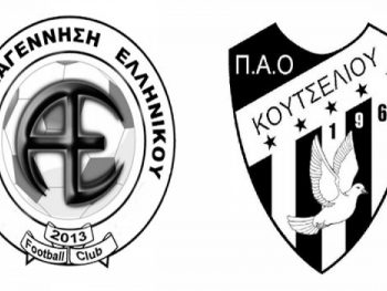 Έκτροπα καταγγέλλει το Κουτσελιό, αρνείται το Ελληνικό