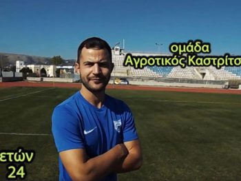 Το ευχαριστώ της Καστρίτσας σε Στέργιο Πότση