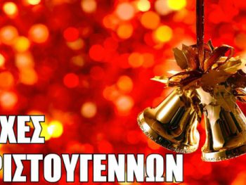 Οι Χριστουγεννιάτικες Ευχές των ανθρώπων του ερασιτεχνικού