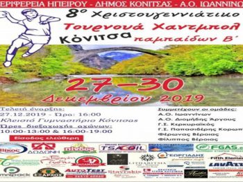 Χριστουγεννιάτικο Τουρνουά Χάντμπολ στην Κόνιτσα