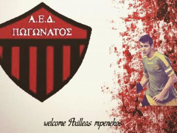 Τον Αχιλλέα Μπενέκο απέκτησε ο Πωγωνάτος