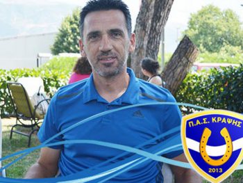 Έδωσαν τα χέρια Κράψη και Σιαφάκας