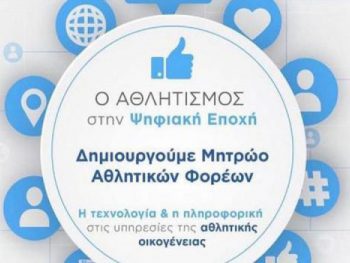 Μέχρι 30 Ιουνίου η προεγγραφή στο μητρώο αθλητικών σωματείων