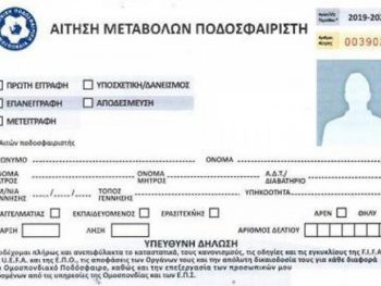 Μεταγραφές : Τι θα ισχύσει για τους ερασιτέχνες ποδοσφαιριστές