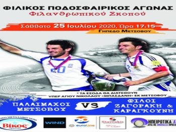 Φιλικός αγώνας στο Μέτσοβο για φιλανθρωπικό σκοπό