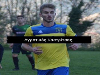 Συνεχίζει και ο Σπαλιάρας στην Καστρίτσα