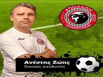 Τεχνικός διευθυντής στον Απόλλων Ιωαννίνων ο Ανέστης Ζώης