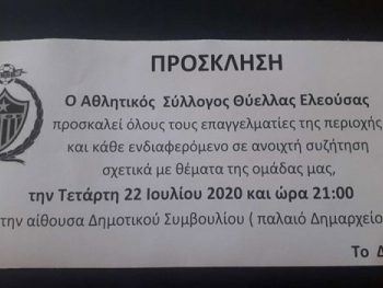 Πρόσκληση για συζήτηση από το Δ.Σ της Ελεούσας