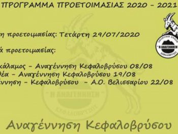 Στις 29 Ιουλίου ξεκινάει την προετοιμασία το Κεφαλόβρυσο