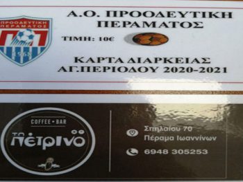 Σε κυκλοφορία τα διαρκείας της Προοδευτικής