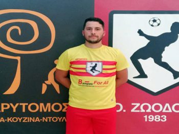 Στη Ζωοδόχο ο Γιάννης Τσακανίκας