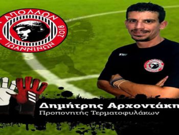 Προπονητής τερματοφυλάκων στον Απόλλωνα Ιωαννίνων ο Αρχοντάκης