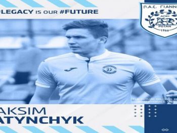 Τον Λευκορώσο Νάτιντσουκ ανακοίνωσε ο ΠΑΣ 