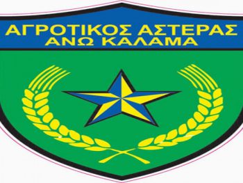 Τρία νέα μέλη στη διοίκηση του Αγρ. Αστ. Άνω Καλαμά