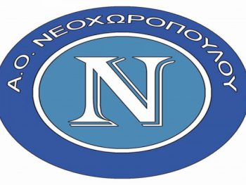 Νεοχωρόπουλο:«Ευχαριστούμε τον κ. Παπανικολάου για την προσφορά του στην ομάδα»