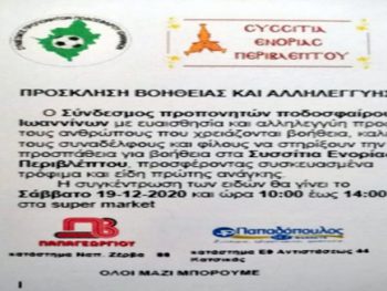 Τρόφιμα για τα συσσίτια της Περιβλέπτου συγκεντρώνουν οι προπονητές