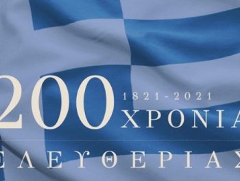 25η Μαρτίου 1821: 200 χρόνια ελεύθερη Ελλάδα (video)