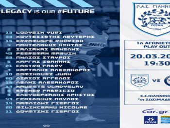 Η αποστολή του ΠΑΣ για την πρεμιέρα των play out