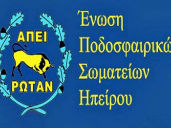 Η ΕΠΣΗΠ συγχαίρει παίκτες,προπονητές και διοίκηση του ΠΑΣ