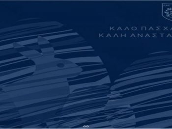 Το πασχαλινό μήνυμα της ΠΑΕ ΠΑΣ Γιάννινα