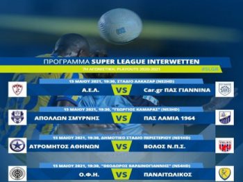 Η Super League όρισε το ΑΕΛ - ΠΑΣ Γιάννινα