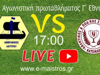 Live stream (ΤΕΛΙΚΟ) Αμβρακικός Λουτρού-Θύελλα Κατσικάς 0-1