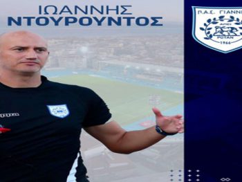 Στον ΠΑΣ για τρίτη χρονιά ο Γιάννης Ντουρουντός