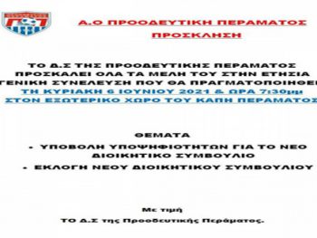 Γ.Σ. και εκλογές στις 6 Ιουνίου στην Προοδευτική Περάματος
