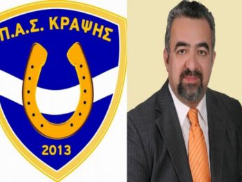 Εκ νέου πρόεδρος στον ΠΑΣ Κράψης ο Γιάννης Πασιάς