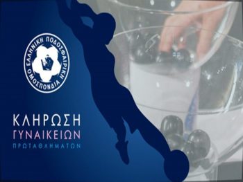 Κληρώνει αύριο για Α' και Β' Εθνική Γυναικών 