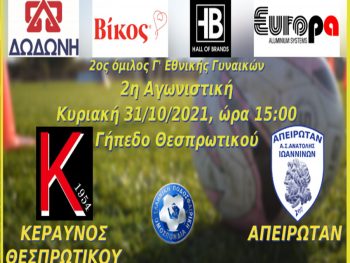Εκτός έδρας οι ΑΠΕΙΡΩΤΑΝ με τον Κεραυνό Θεσπρωτικού