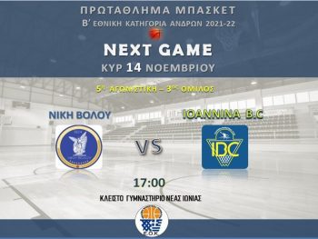 Στον Βόλο το IBC, ρεπό ο ΑΓΣΙ 