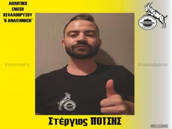 Επιστρέφει στο Κεφαλόβρυσο το "δικό του παιδί" ο  Στέργιος Πότσης