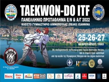 Στα Ιωάννινα από 25 ως 27/2 το πανελλήνιο πρωτάθλημα Taekwon-do ITF