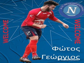 Νεοχωρόπουλο: Δεύτερη μεταγραφή ο Γιώργος Φώτος