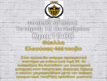 Ελεούσα: Φιλικό με Μέτσοβο για την οικονομική ενίσχυση του Δημήτρη Τσάγκα